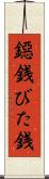 鐚銭 Scroll