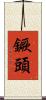 鐝頭 Scroll