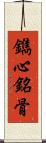 鐫心銘骨 Scroll
