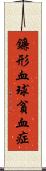 鐮形血球貧血症 Scroll