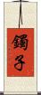 鐲子 Scroll