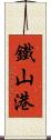 鐵山港 Scroll