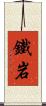 鐵岩 Scroll