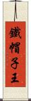 鐵帽子王 Scroll