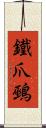 鐵爪鵐 Scroll