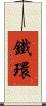 鐵環 Scroll