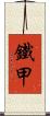 鐵甲 Scroll