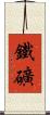 鐵礦 Scroll
