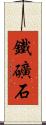 鐵礦石 Scroll
