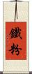 鐵粉 Scroll