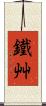 鐵艸 Scroll