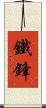 鐵鋒 Scroll