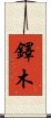 鐸木 Scroll