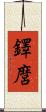 鐸麿 Scroll