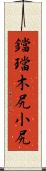 鐺 Scroll