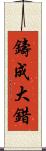 鑄成大錯 Scroll