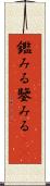 鑑みる Scroll