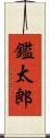 鑑太郎 Scroll