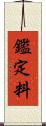 鑑定料 Scroll