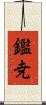 鑑尭 Scroll
