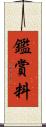 鑑賞料 Scroll