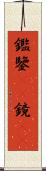 鑑 Scroll