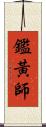 鑑黃師 Scroll