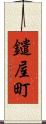 鑓屋町 Scroll