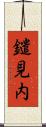鑓見内 Scroll