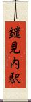 鑓見内駅 Scroll