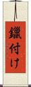 鑞付け Scroll