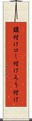 鑞付け Scroll