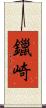 鑞崎 Scroll