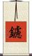 鑢 Scroll