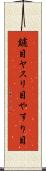 鑢目 Scroll