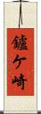 鑪ケ崎 Scroll