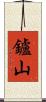 鑪山 Scroll