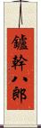 鑪幹八郎 Scroll