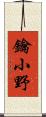 鑰小野 Scroll