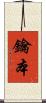 鑰本 Scroll