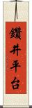 鑽井平台 Scroll