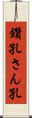 鑽孔 Scroll