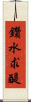 鑽水求醍 Scroll