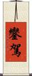 鑾駕 Scroll