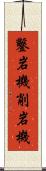 鑿岩機 Scroll