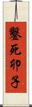 鑿死卯子 Scroll
