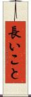 長いこと Scroll