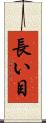 長い目 Scroll