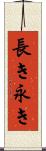 長き Scroll