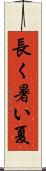 長く暑い夏 Scroll